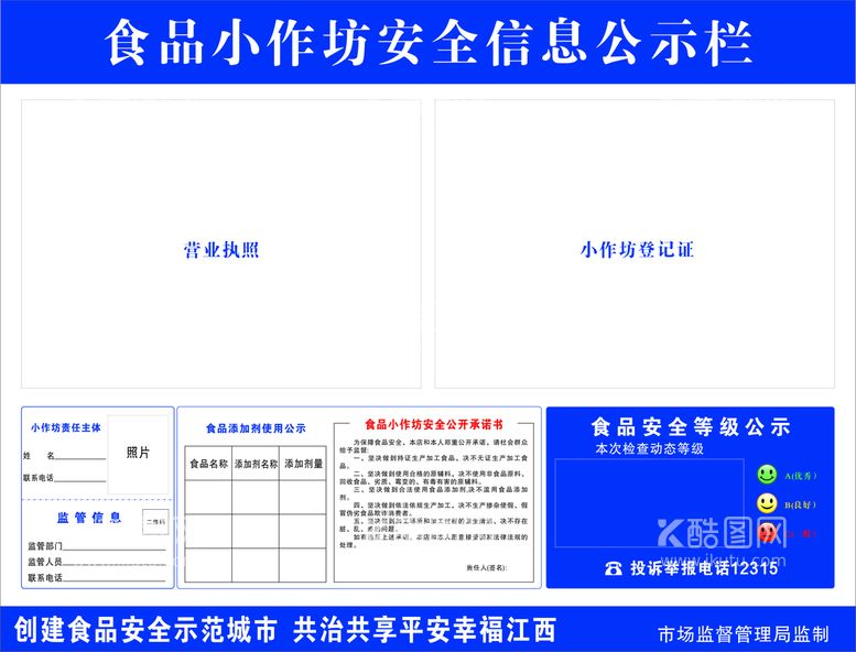 编号：89876911120109319456【酷图网】源文件下载-食品小作坊安全信息公示栏