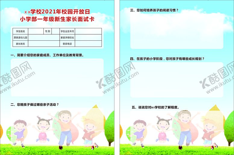 编号：92247301291011451814【酷图网】源文件下载-学校 家长面试卡 校园 开放日