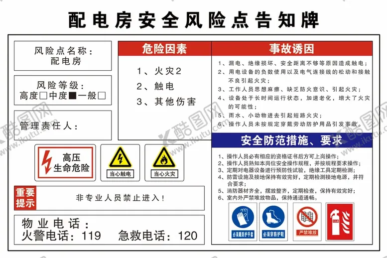 编号：98621409141406594538【酷图网】源文件下载-配电房安全标识安全风险告知