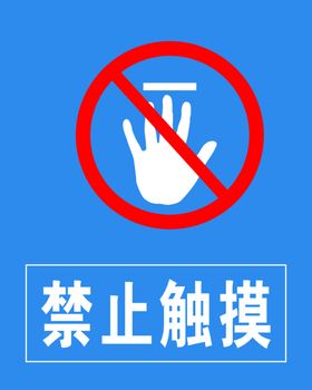 禁止触摸