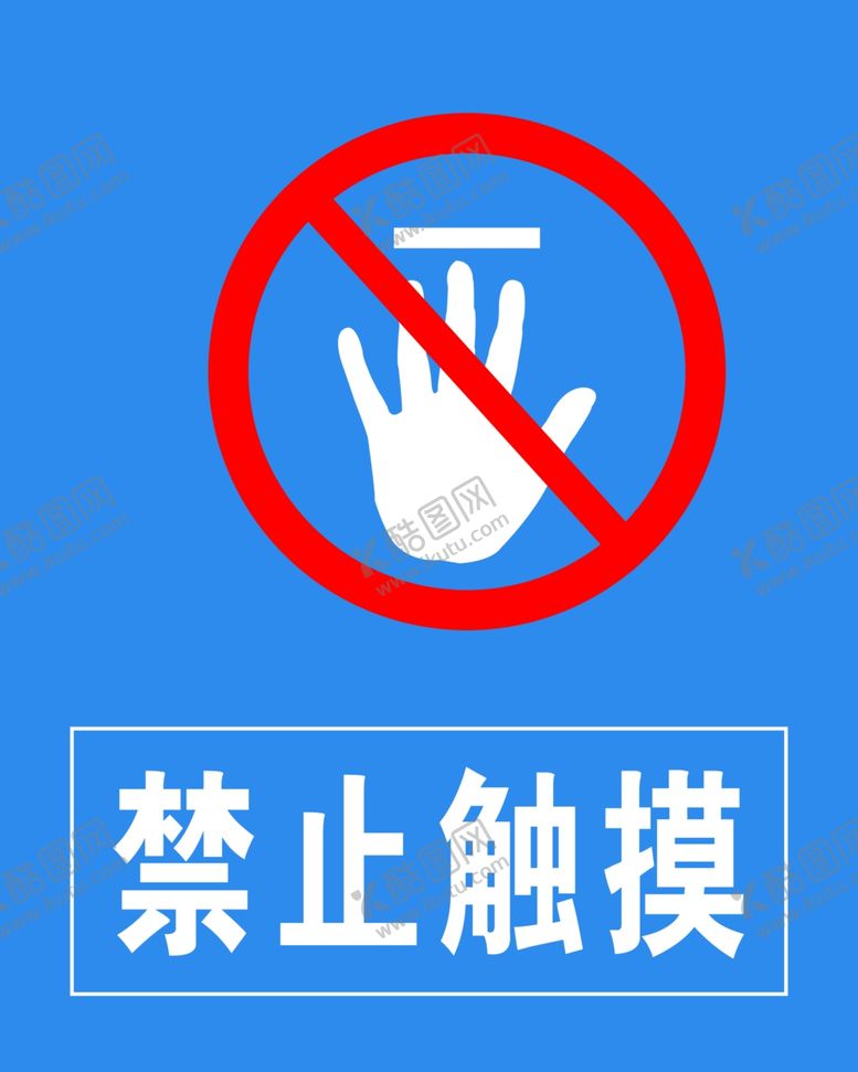 编号：87587605132359054210【酷图网】源文件下载-禁止触摸