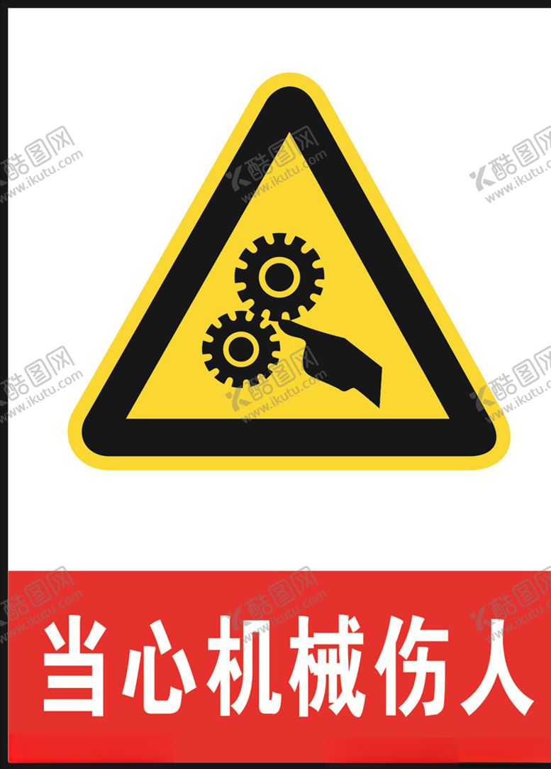编号：36346103140000543931【酷图网】源文件下载-当心机械伤人