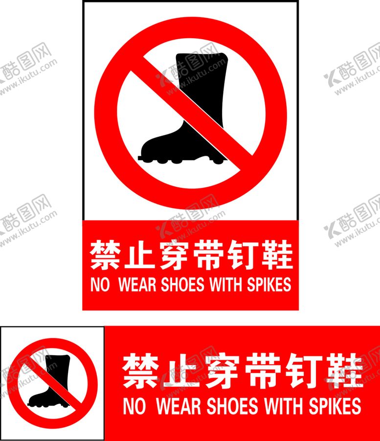编号：42488701282339535476【酷图网】源文件下载-禁止穿带钉鞋