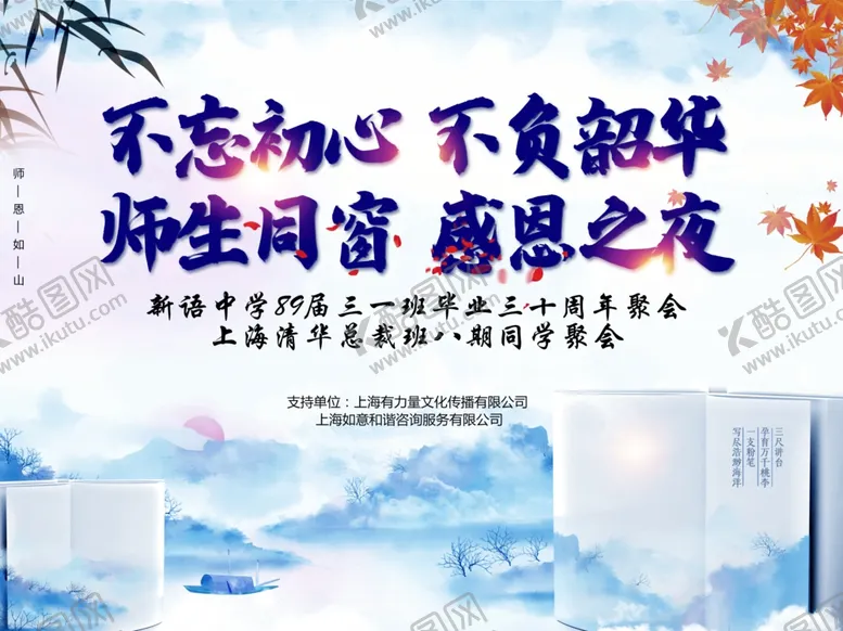编号：59494804260643474800【酷图网】源文件下载-师生情感恩会同学会周年聚会
