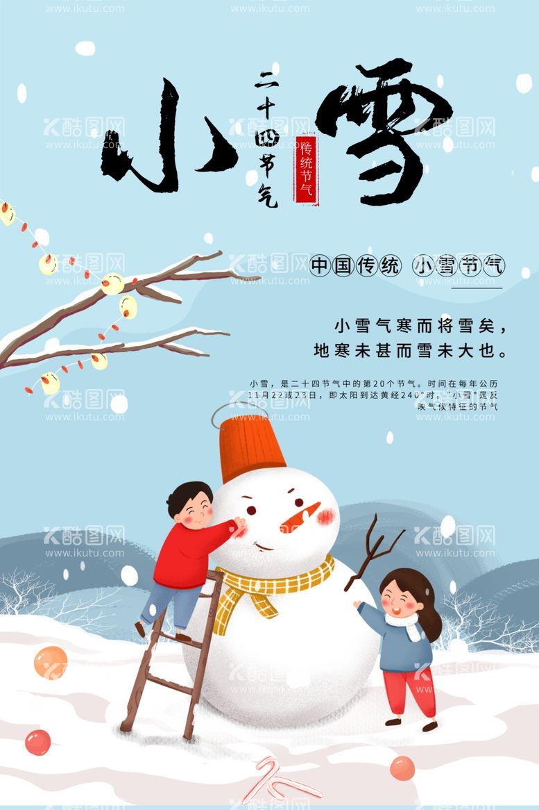 编号：61584011250336543760【酷图网】源文件下载-小雪模板素材