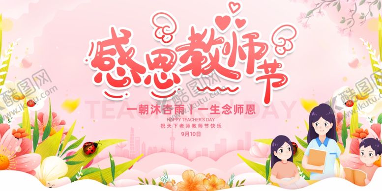编号：40991710121811598612【酷图网】源文件下载-感恩教师节