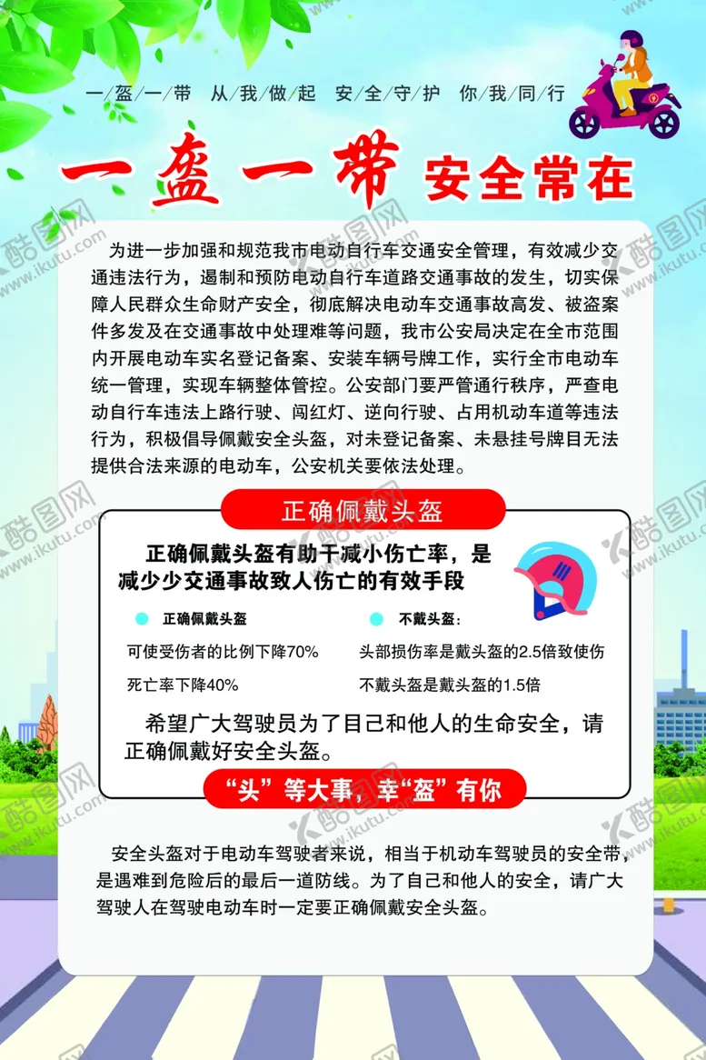 编号：18317502061546062767【酷图网】源文件下载-一盔一带