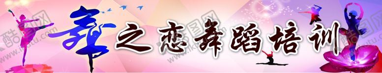 编号：52946110211408434177【酷图网】源文件下载-舞蹈培训班