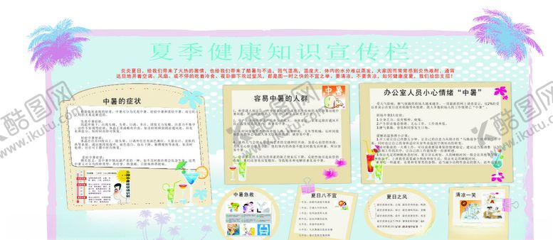 编号：17094707061319165079【酷图网】源文件下载-夏季健康知识宣传