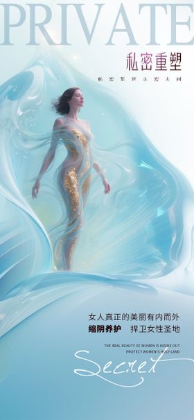 医美私密促销海报