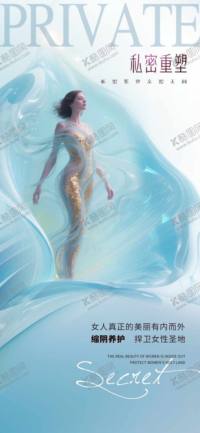编号：13463105222156322123【酷图网】源文件下载-医美私密促销海报