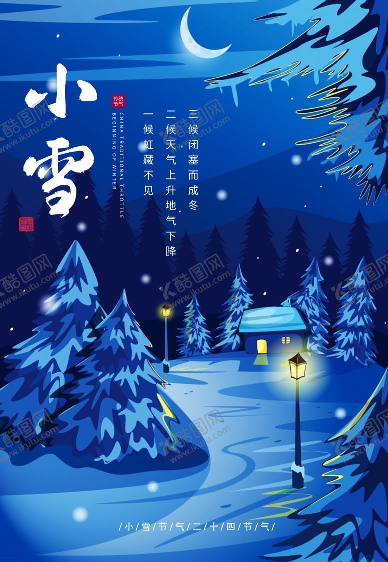 编号：38856005091751091501【酷图网】源文件下载-2020年小雪