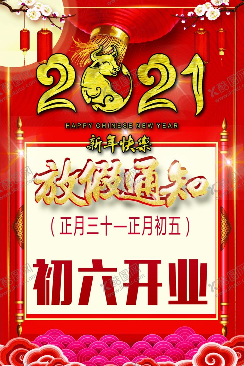 编号：68984103111903459462【酷图网】源文件下载-2021放假通知