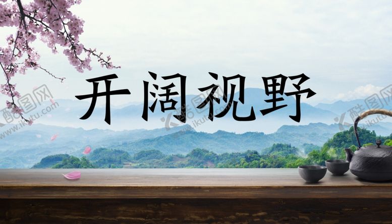 编号：57308109281833246856【酷图网】源文件下载-开阔视野