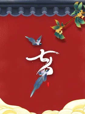 七夕
