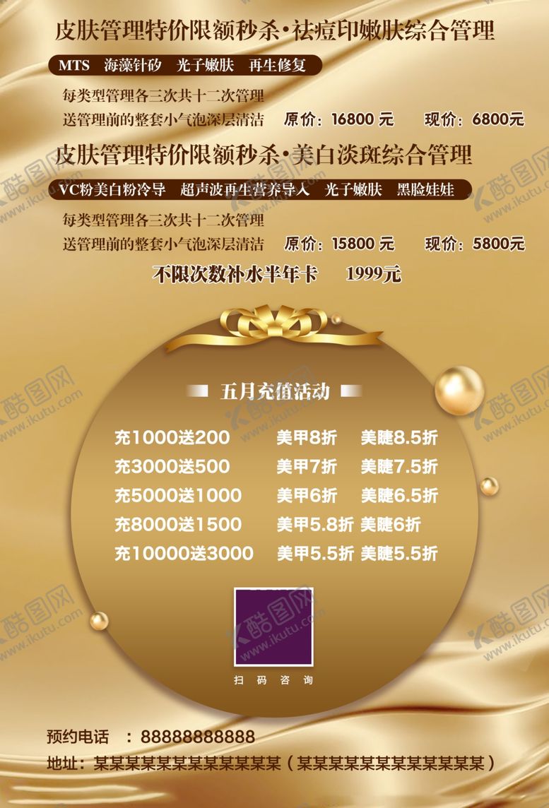 编号：38109105091114055184【酷图网】源文件下载-皮肤管理充值活动会员价目表