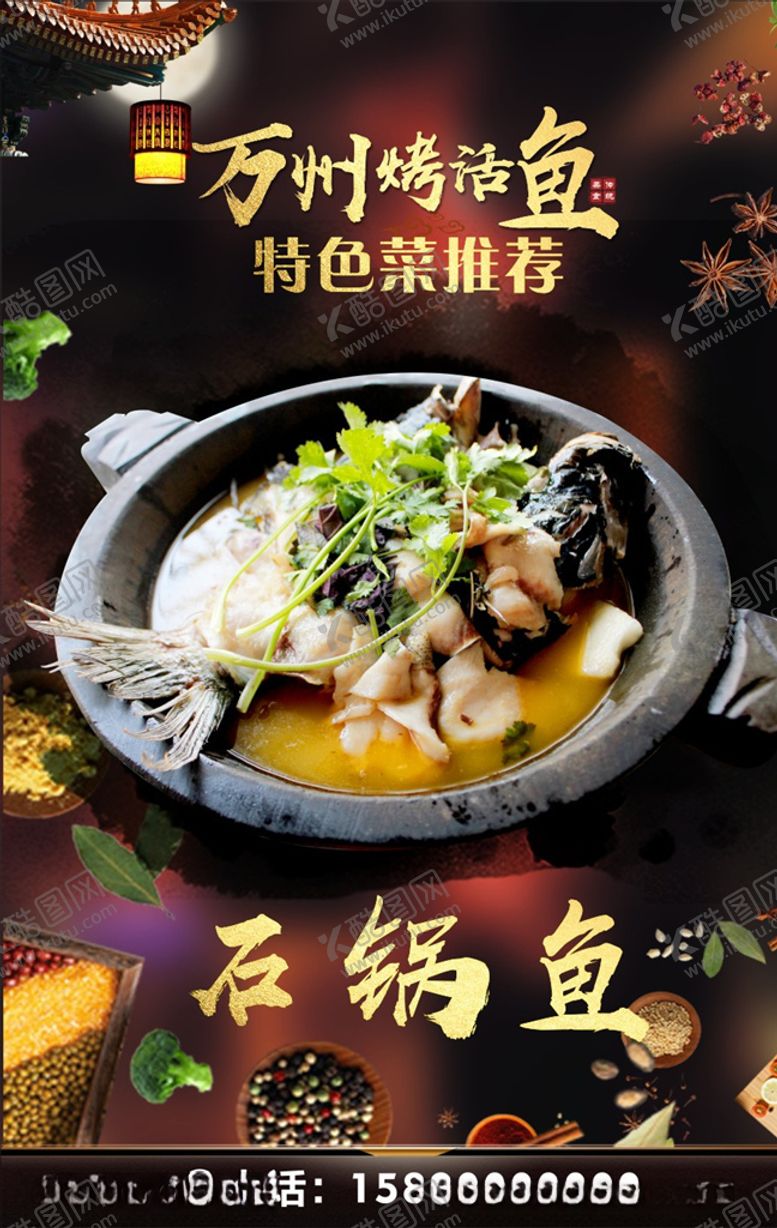 编号：45635207141018546837【酷图网】源文件下载-石锅鱼海报
