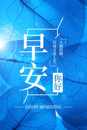 蓝色树叶背景早安海报PSD分层