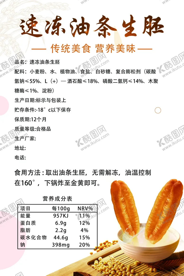 编号：15466411301416588557【酷图网】源文件下载-油条海报