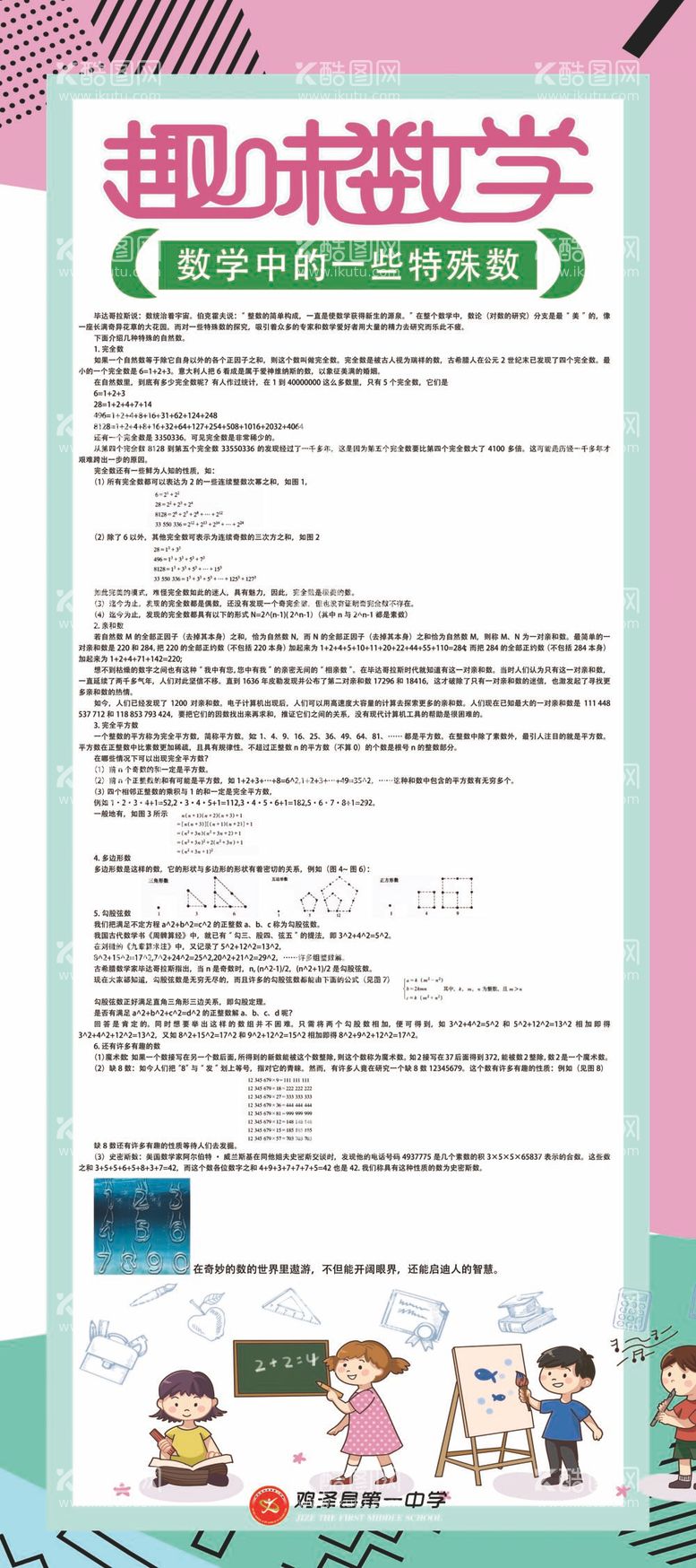 编号：91572311232313281923【酷图网】源文件下载-趣味数学展架