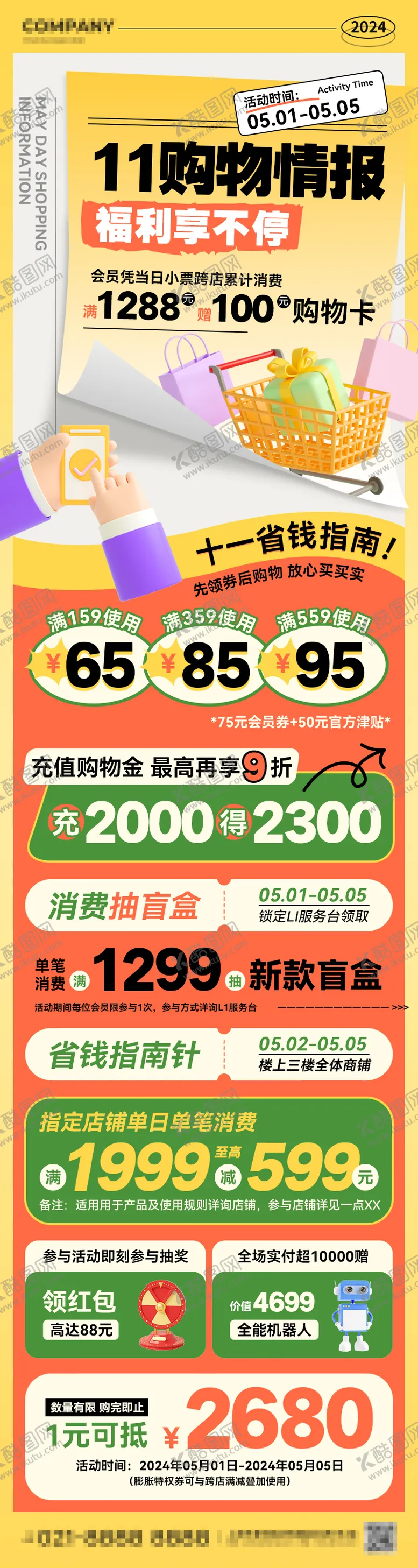 编号：26138212051001045188【酷图网】源文件下载-双十一购物情报福利长图海报