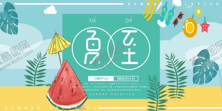 编号：45144409192025364448【酷图网】源文件下载-夏至海报