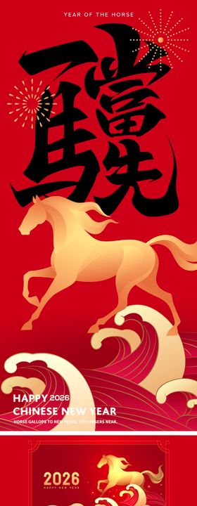 马年一马当先中式海报