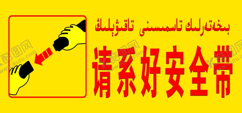 编号：15607909260407504139【酷图网】源文件下载-请系好安全带