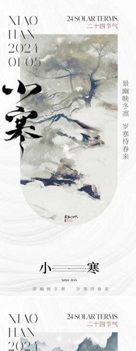 小寒地产新中式节气海报