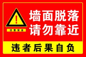 编号：41893709301125204835【酷图网】源文件下载-墙面脱落请勿靠近