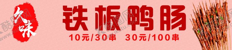 编号：17109607121955036818【酷图网】源文件下载-铁板鸭肠