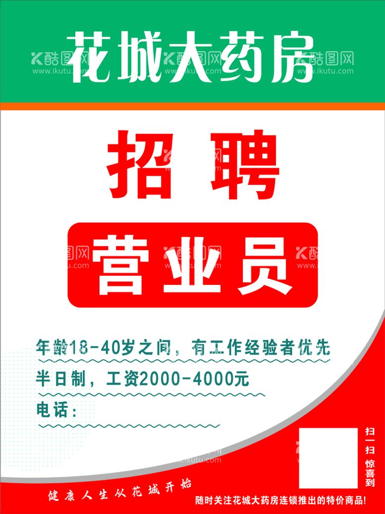 编号：20812712030650059565【酷图网】源文件下载-花城大药房招聘