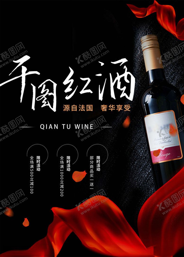 编号：21827906190350067197【酷图网】源文件下载-红酒海报
