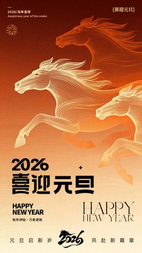 马年元旦新年海报