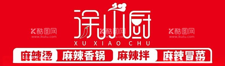 编号：49548512082152386478【酷图网】源文件下载-涂小厨麻辣烫