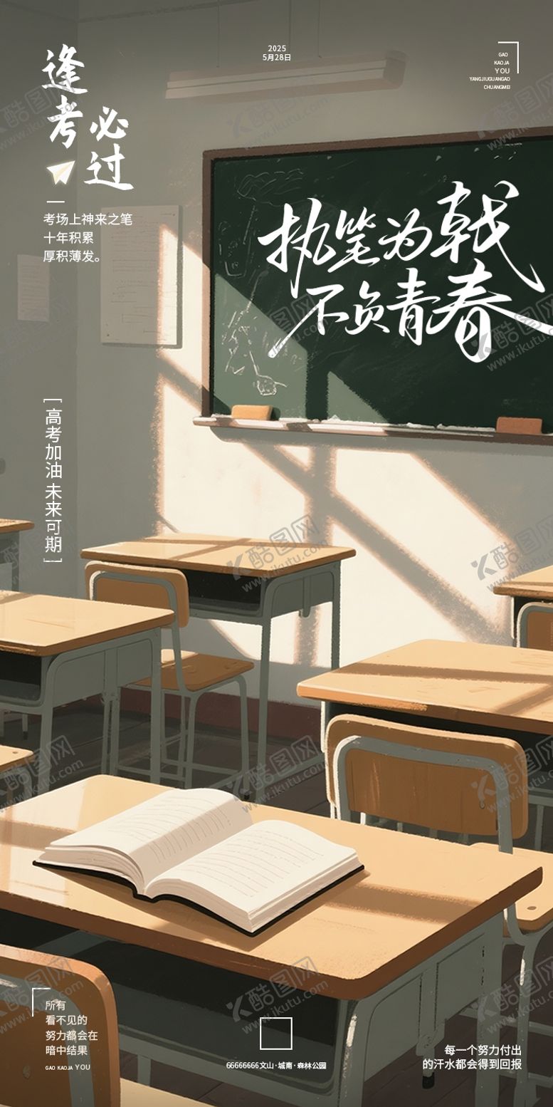 编号：87636506151437002042【酷图网】源文件下载-高考热点海报