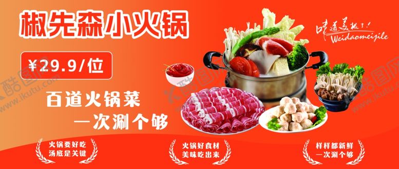 编号：21408310152251507929【酷图网】源文件下载-自助小火锅食材丰富多样