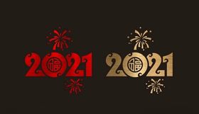 2021新年春节橱窗贴