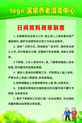 编号：60184710010012113269【酷图网】源文件下载-居家养老中心日间照料规章制度