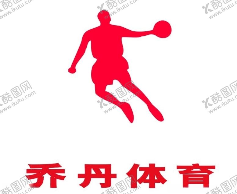 编号：11184307071820078427【酷图网】源文件下载-矢量乔丹体育
