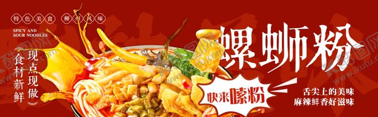 编号：67371711012239357495【酷图网】源文件下载-螺蛳粉