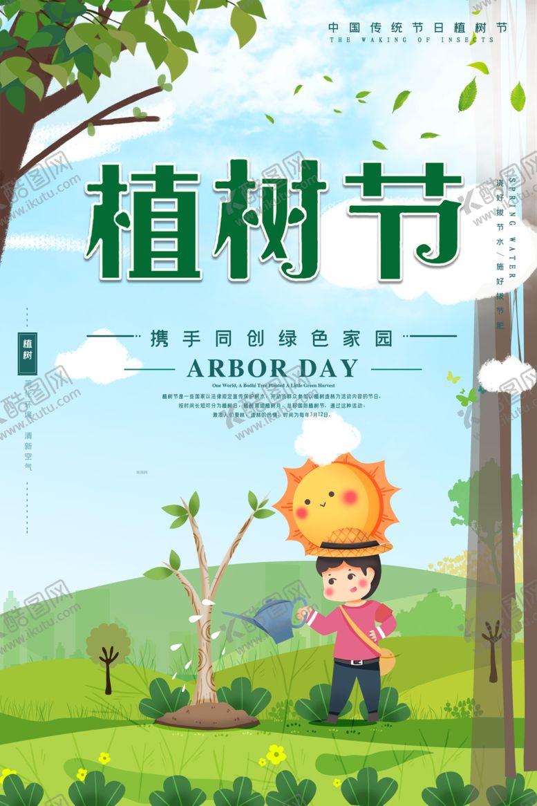 编号：10782809161012417250【酷图网】源文件下载-植树节