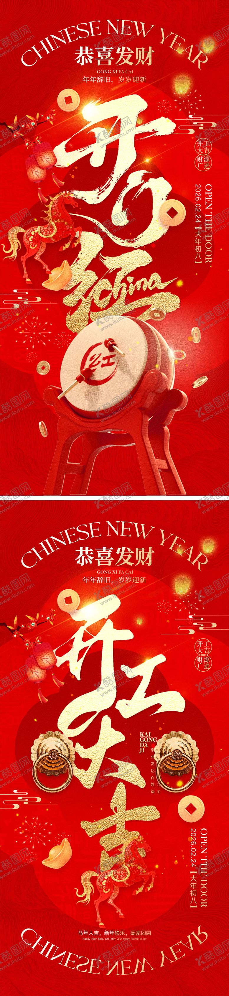 编号：98587602081703148734【酷图网】源文件下载-开工大吉宣传海报