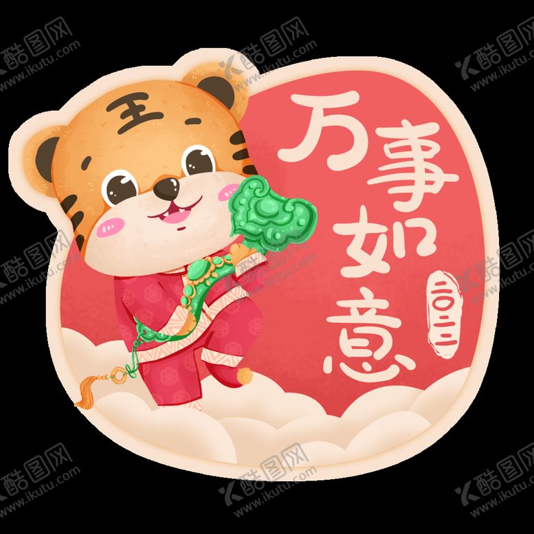 编号：72548010040710455789【酷图网】源文件下载-虎年可爱卡通老虎祝福万事如意