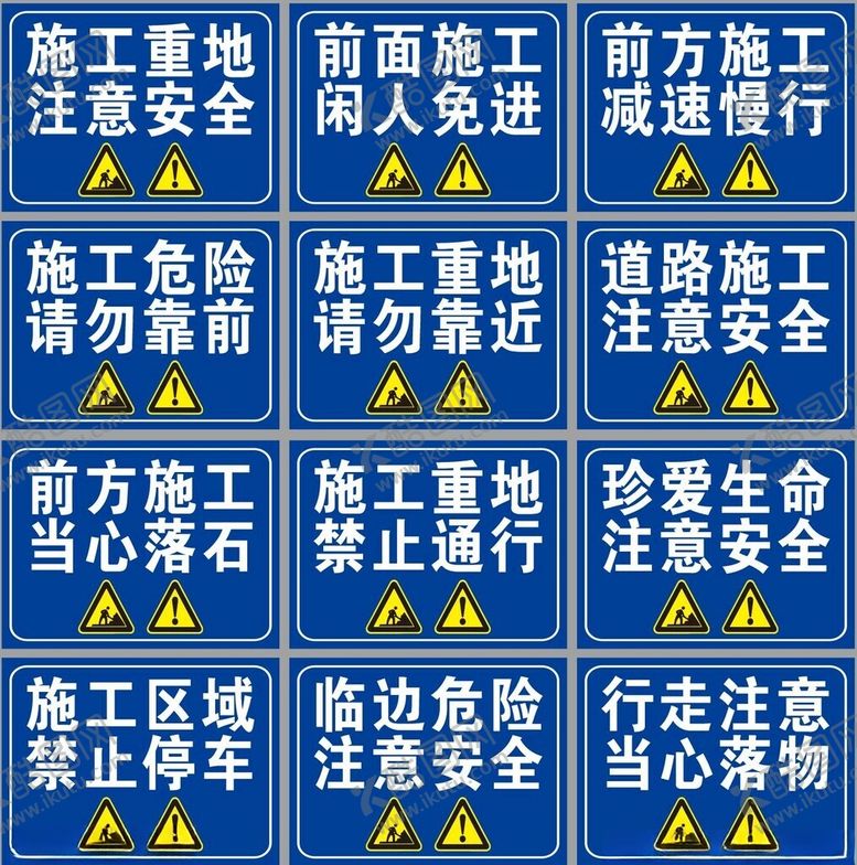 编号：46701204060001483199【酷图网】源文件下载-前方施工安全警示标语牌