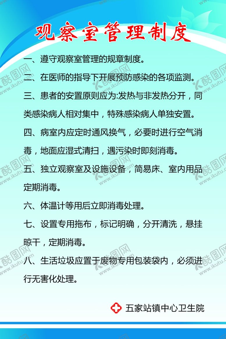 编号：18823907121036265642【酷图网】源文件下载-观察室管理制度