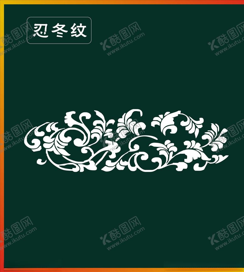 编号：37967207140633067771【酷图网】源文件下载-忍冬纹