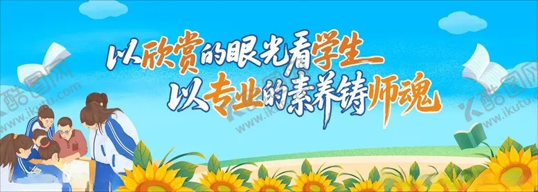 编号：30658804031534163533【酷图网】源文件下载-学校展板