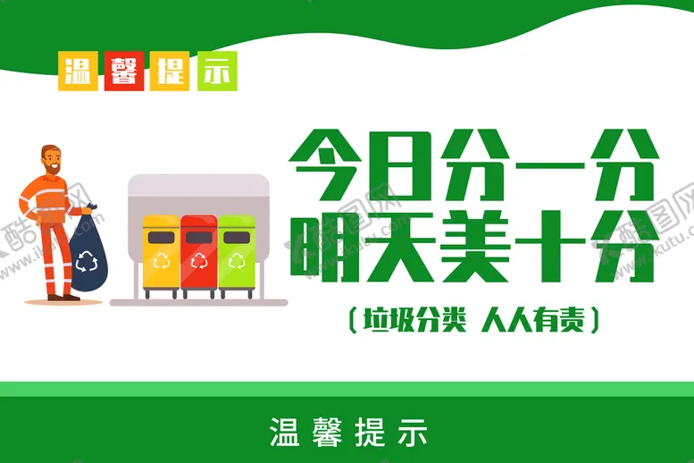 编号：92003310271040097579【酷图网】源文件下载-温馨提示垃圾分类