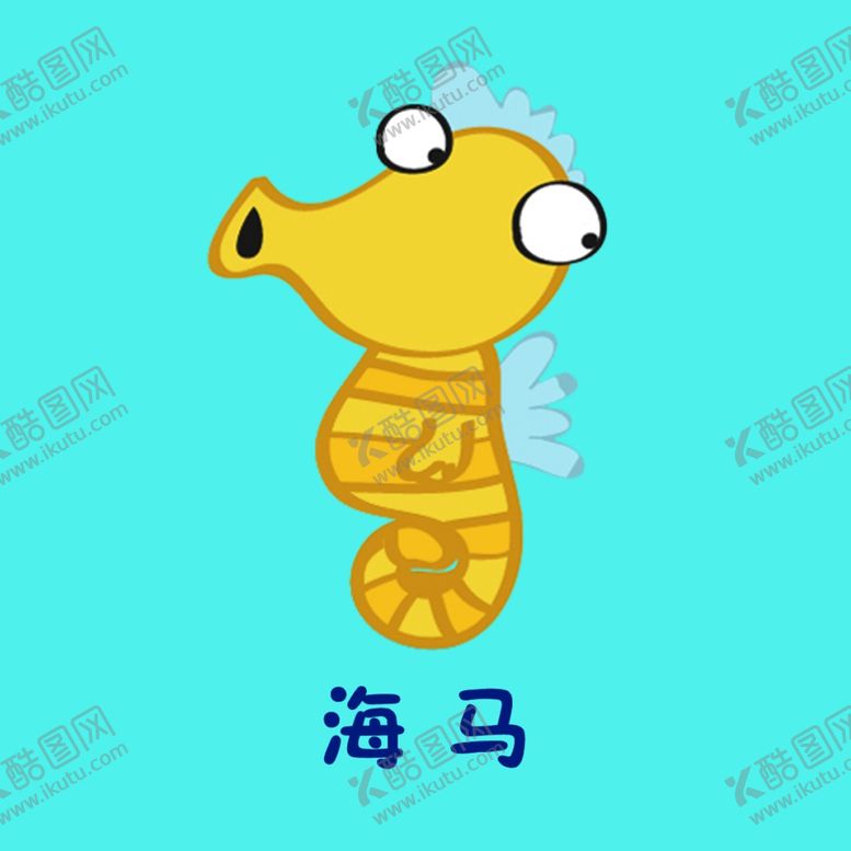 编号：26488303160508333108【酷图网】源文件下载-海马